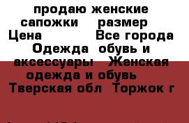 продаю женские сапожки.37 размер. › Цена ­ 1 500 - Все города Одежда, обувь и аксессуары » Женская одежда и обувь   . Тверская обл.,Торжок г.